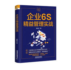 《企業(yè)6S精益管理實(shí)戰(zhàn)》